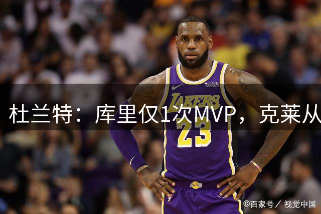 杜兰特：库里仅1次MVP，克莱从未进MVP候选，勇士实力不如76人