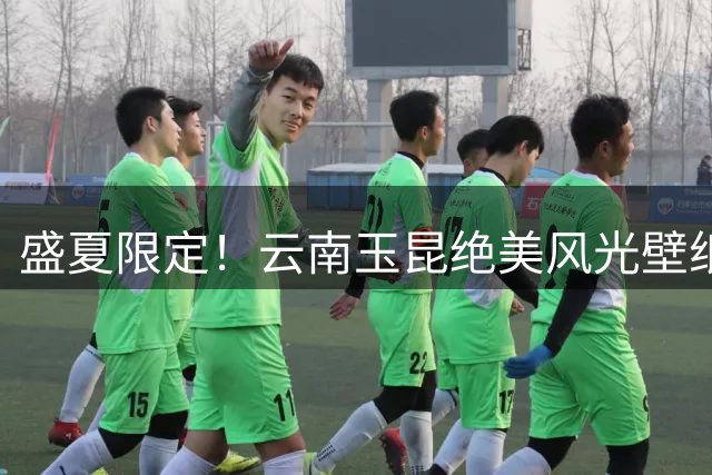 盛夏限定！云南玉昆绝美风光壁纸惊艳上线