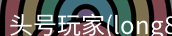 头号玩家官网
